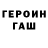 ГЕРОИН герыч Serxan Aslanov