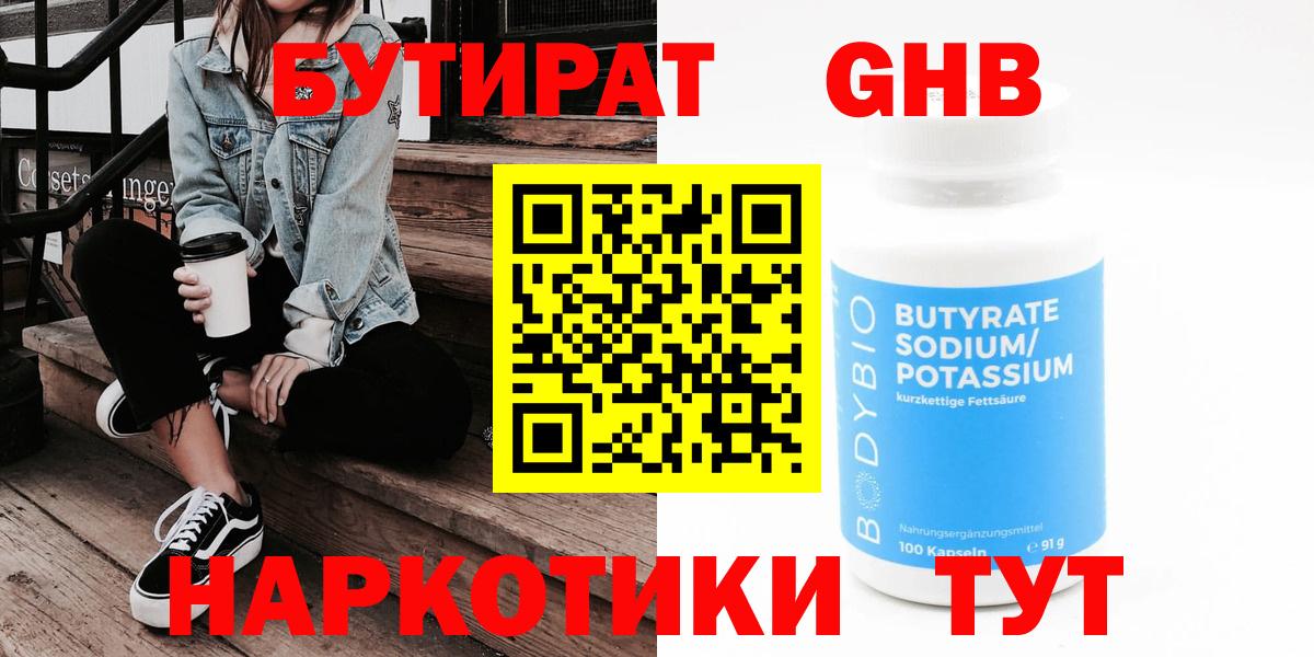 Бутират  Вход с VPN  Добрянка  Бутират оксибутират 